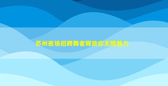 鄂尔多斯KTV招聘