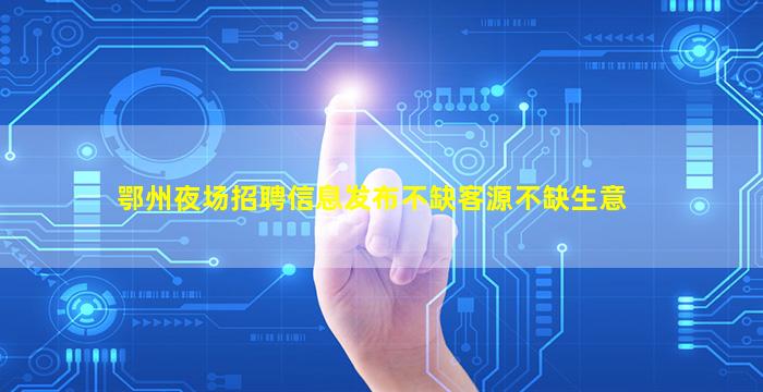 郴州夜总会招聘
