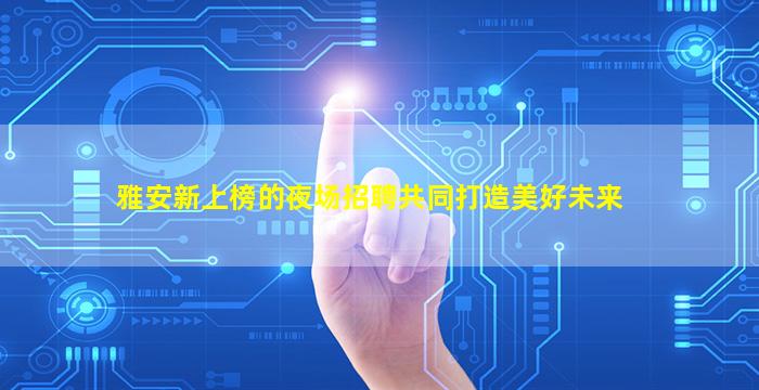成都夜场招聘